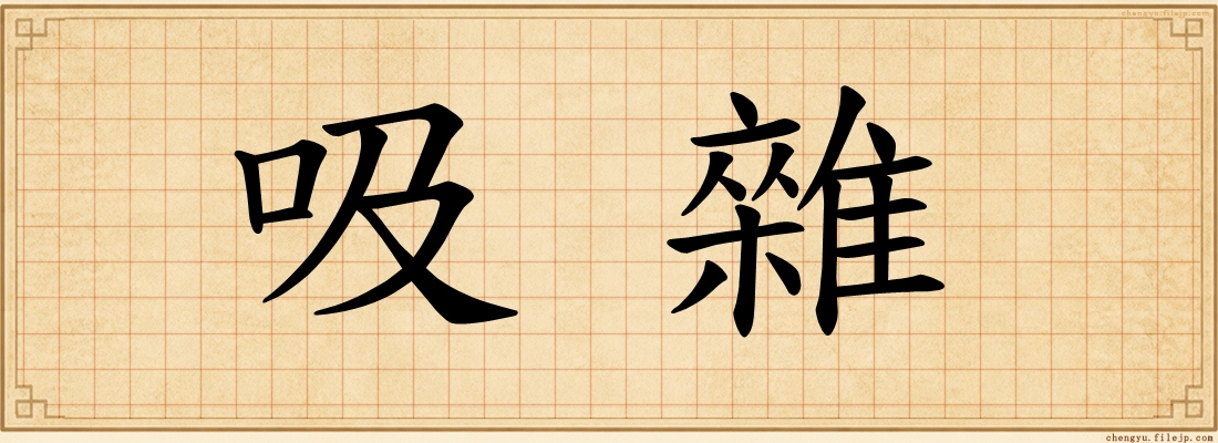 吸雜
