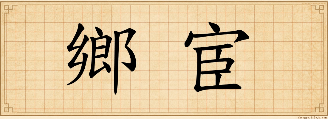 鄉宦