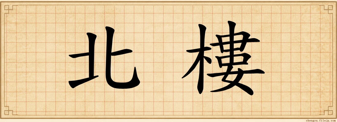 北樓