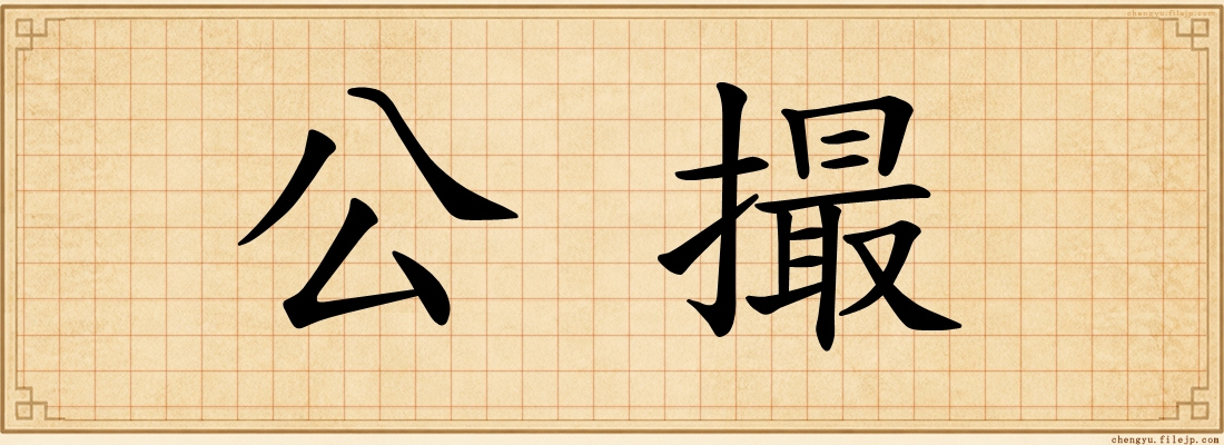 公撮