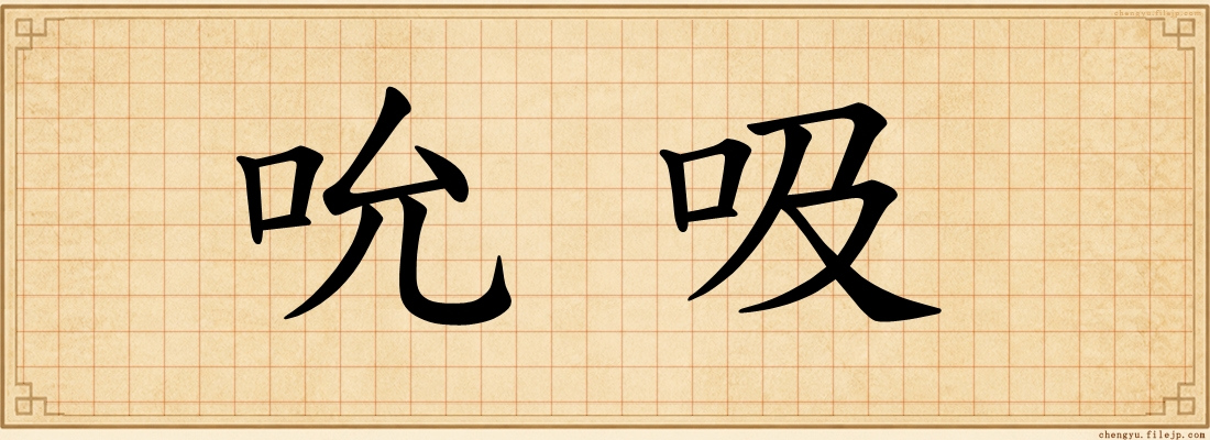 吮吸