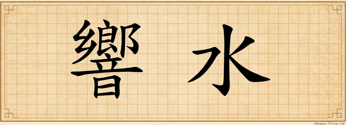 響水