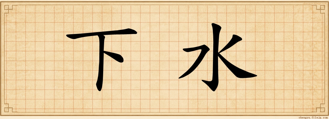 下水