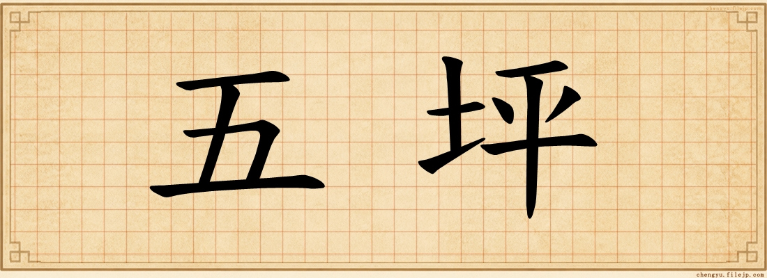 五坪
