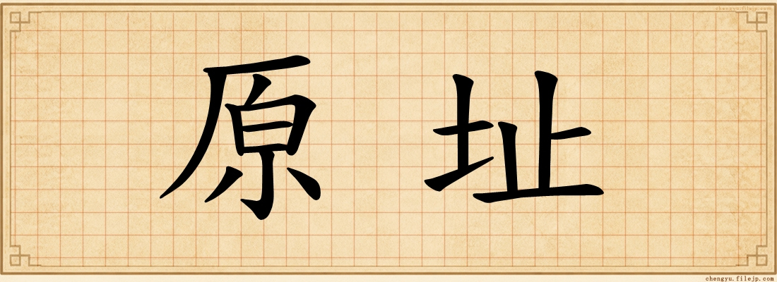 原址