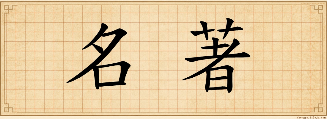 名著