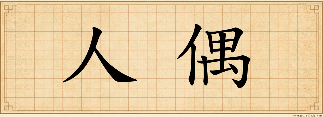 人偶