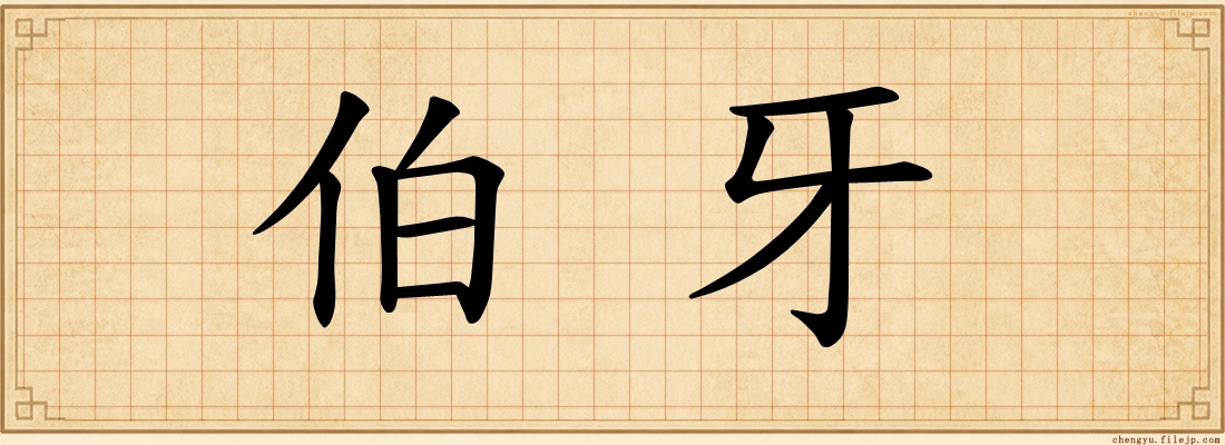 伯牙
