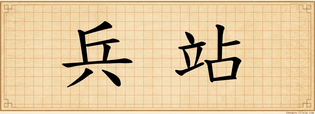 兵站