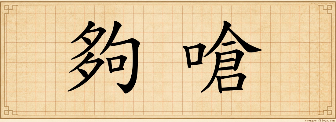 夠嗆