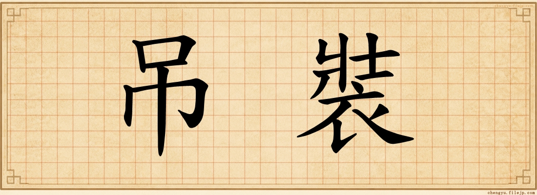 吊裝