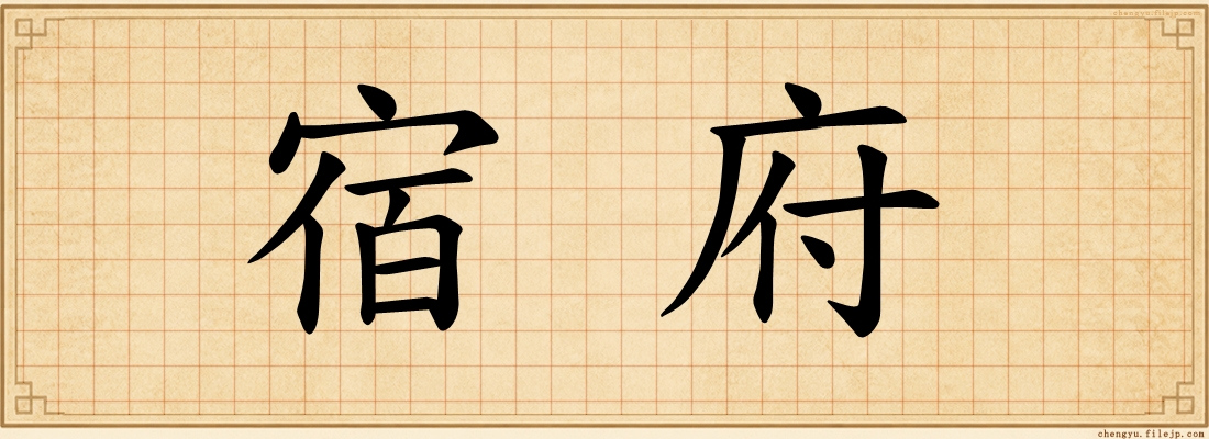 宿府
