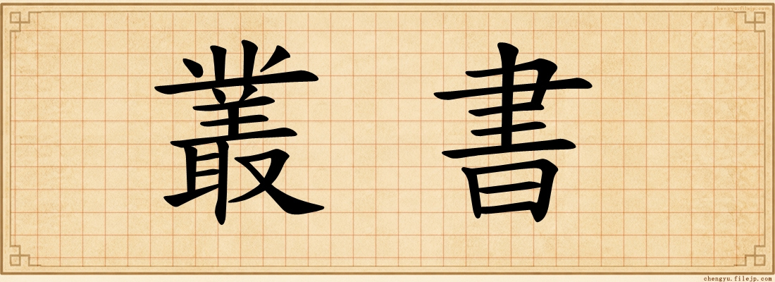 叢書