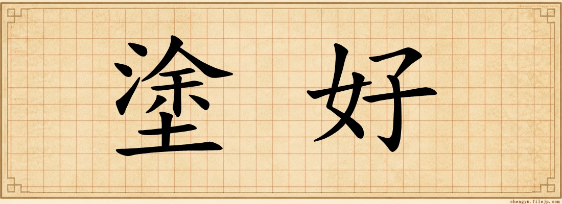 塗好