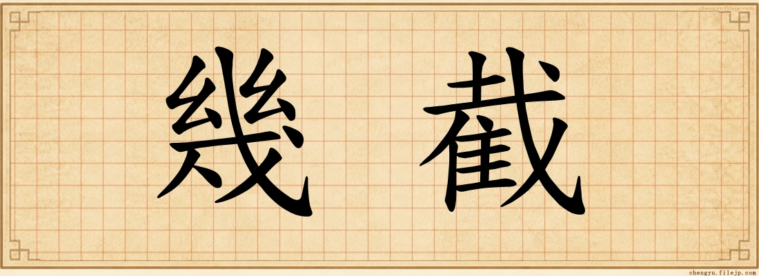 幾截