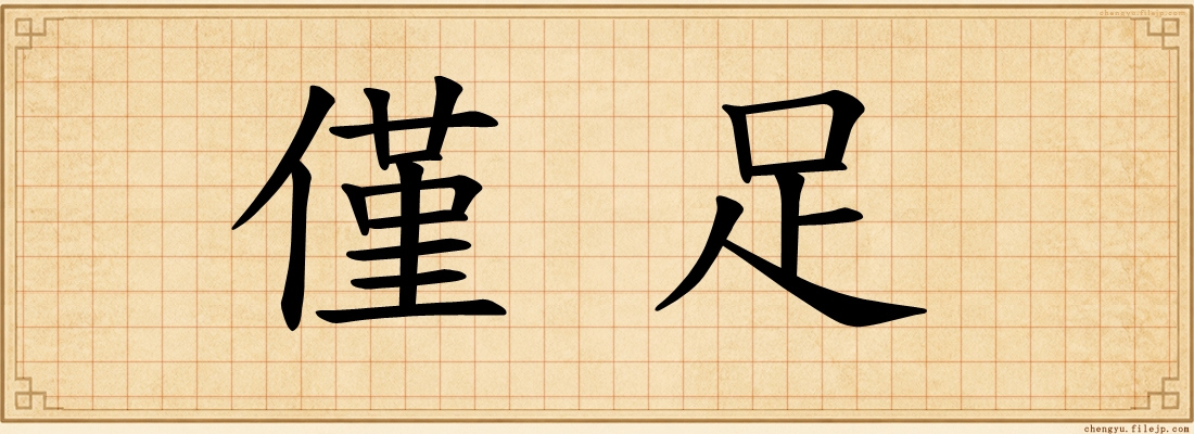 僅足