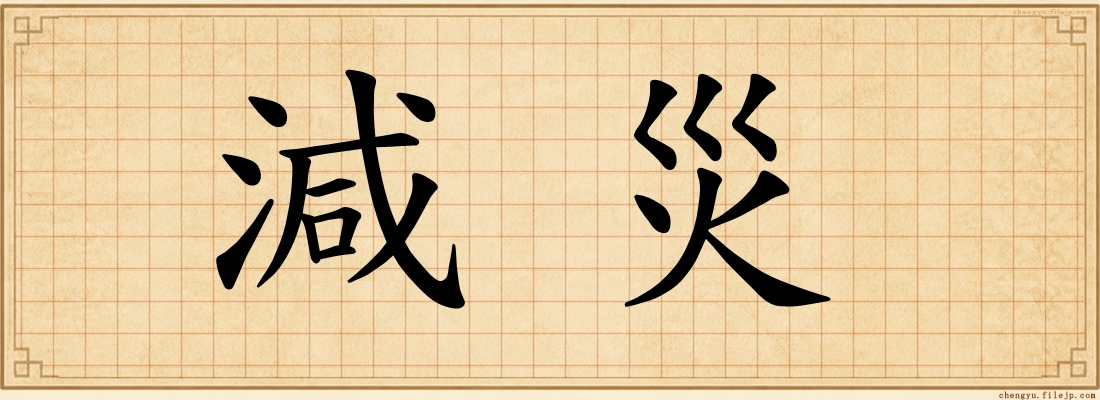 減災