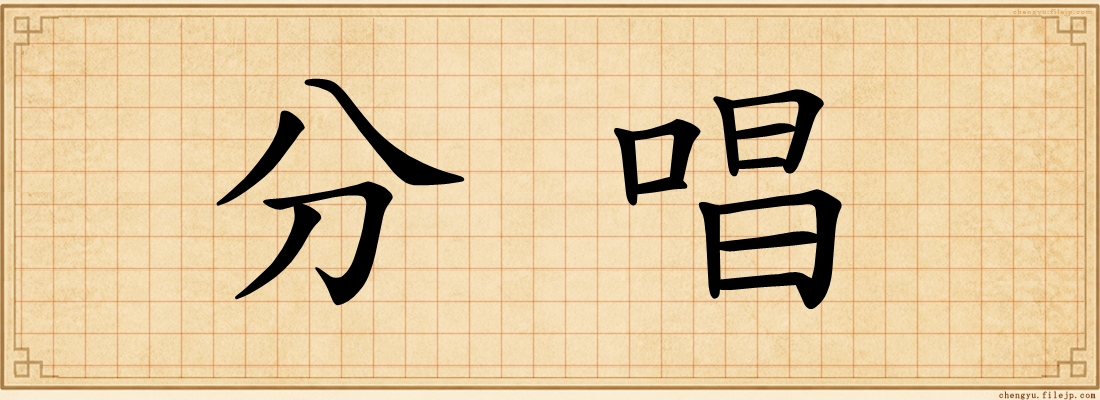 分唱