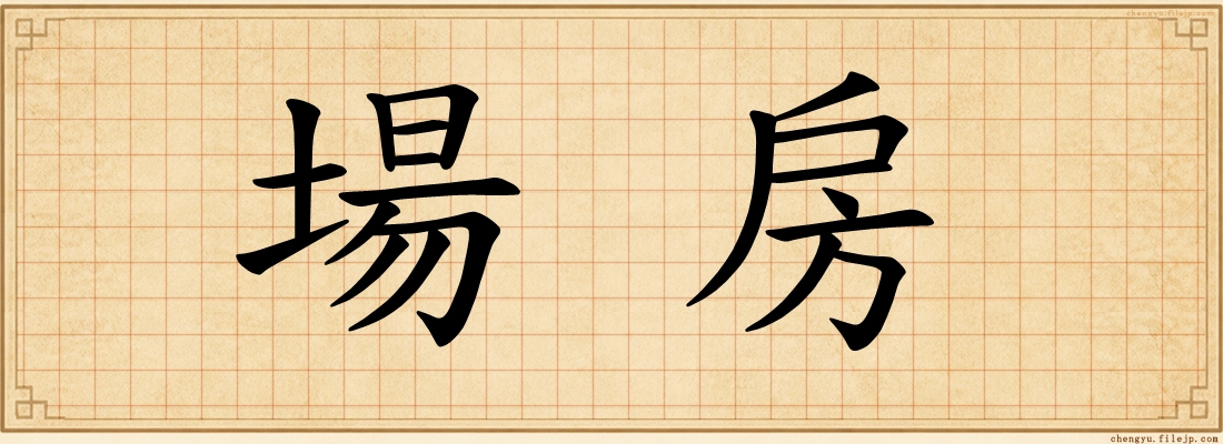場房