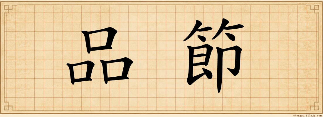 品節