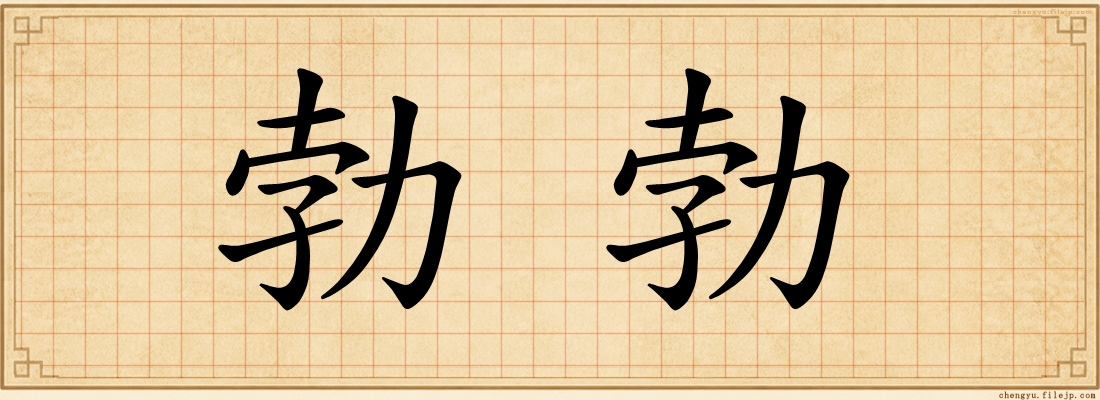 勃勃