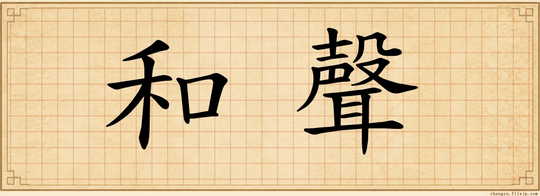 和聲