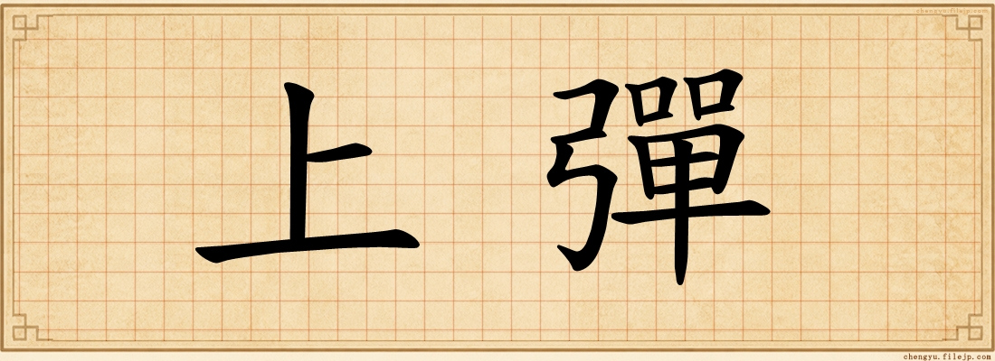 上彈