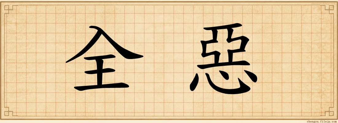 全惡