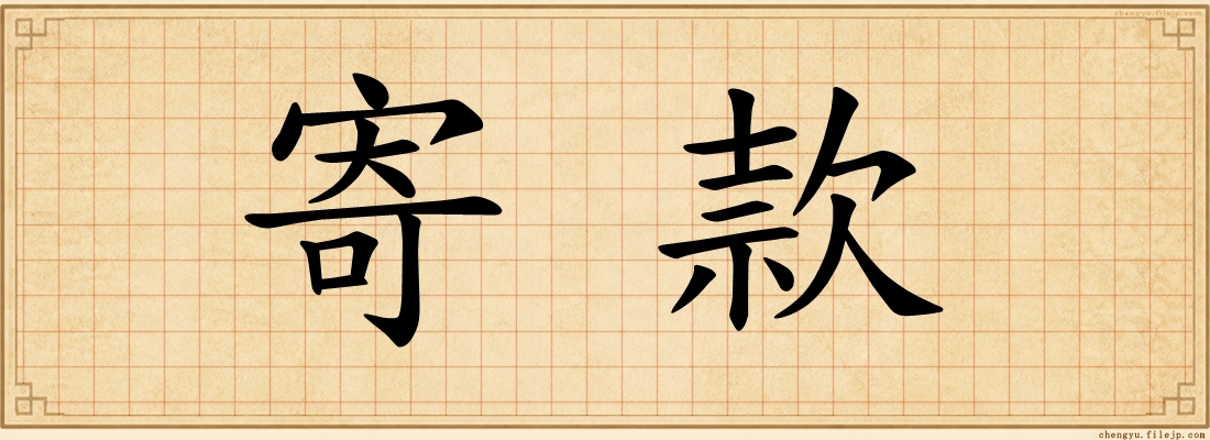 寄款