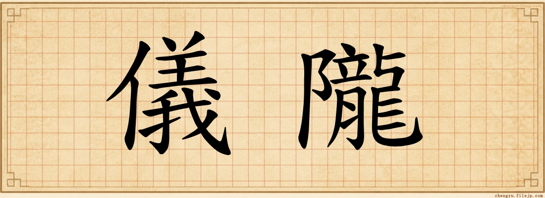 儀隴