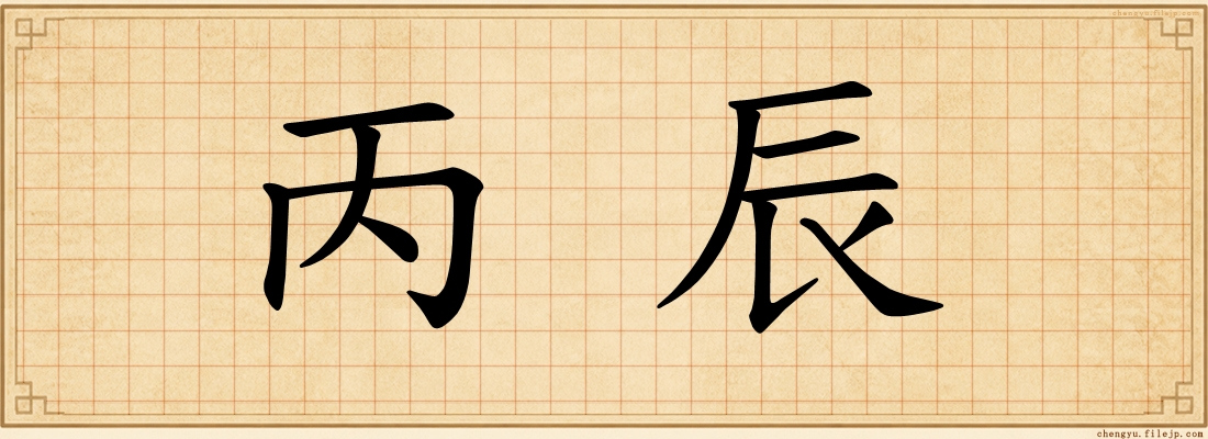 丙辰