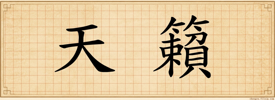 天籟