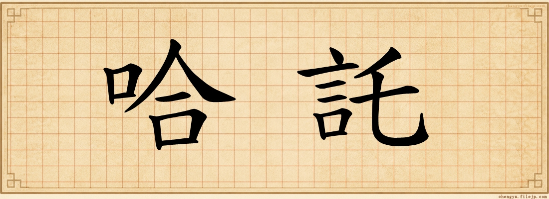 哈託