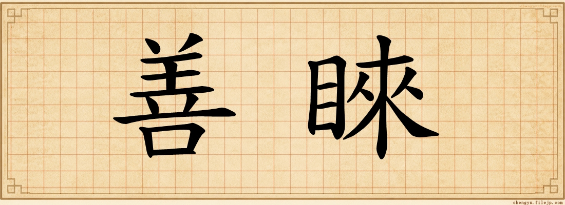 善睞