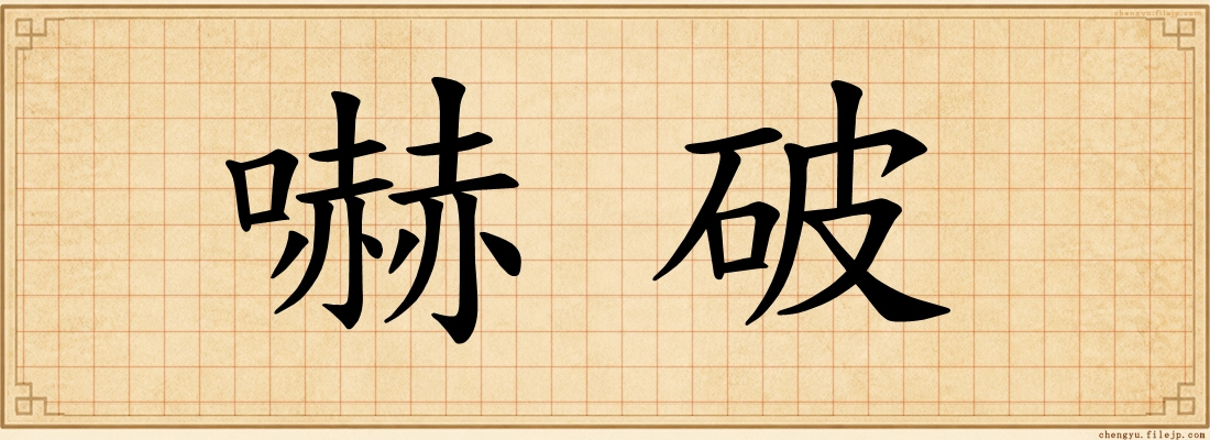 嚇破