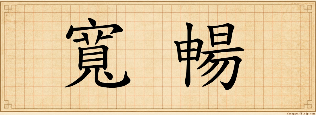 寬暢