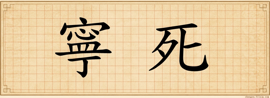 寧死