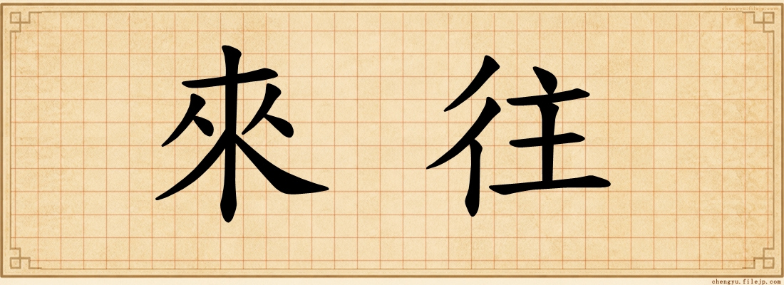 來往