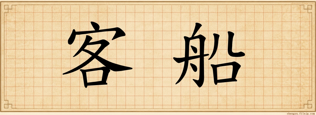 客船