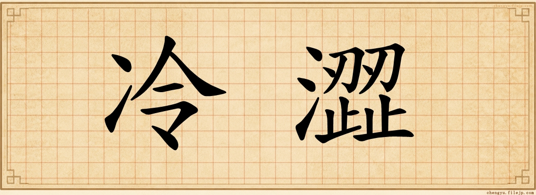 冷澀