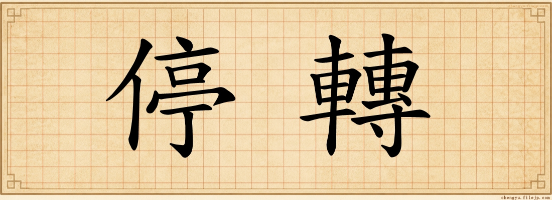 停轉