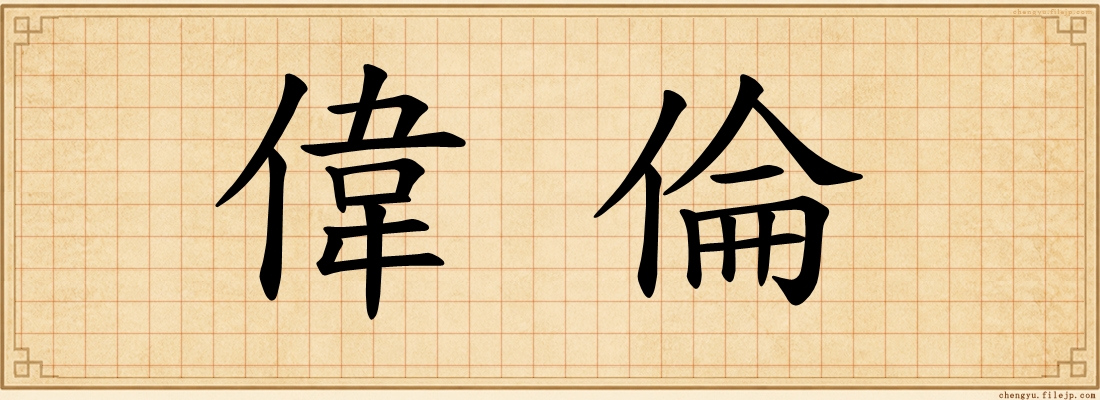 偉倫