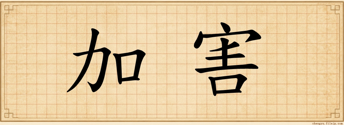 加害