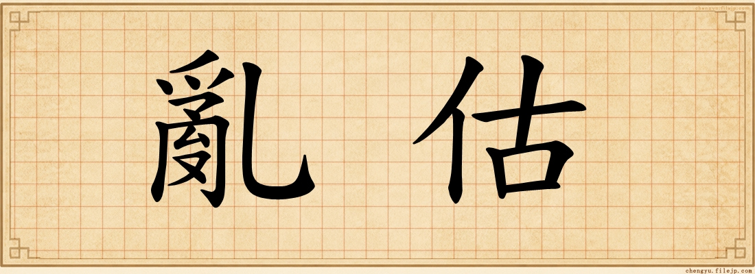 亂估