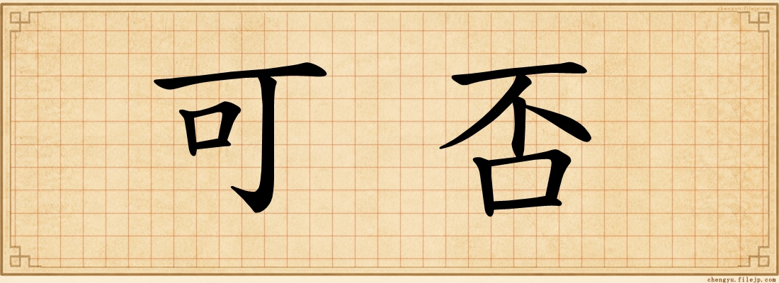 可否