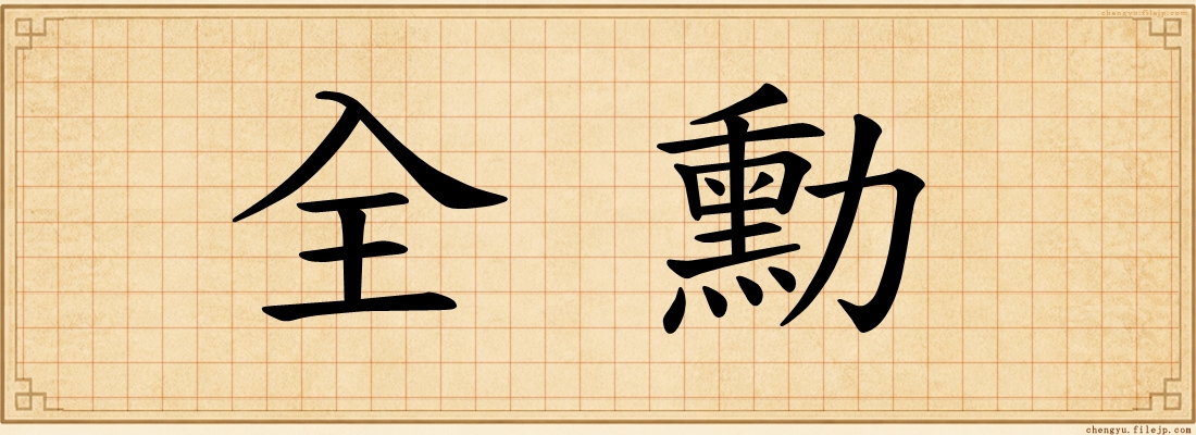 全勳