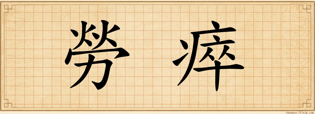 勞瘁