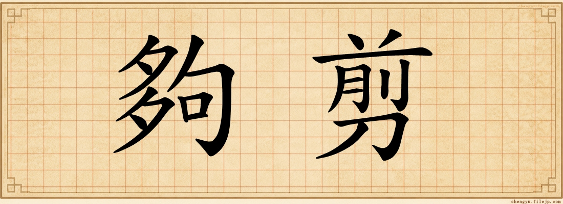 夠剪