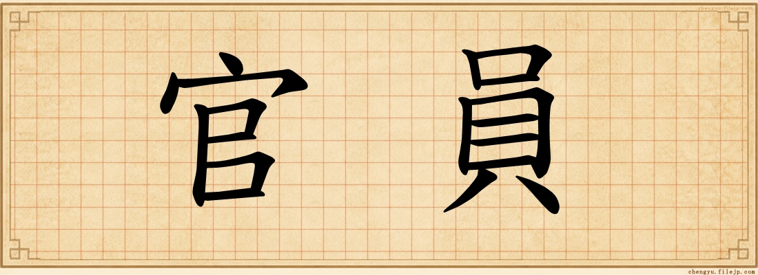 官員