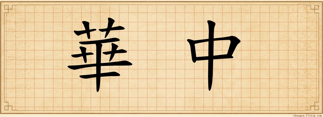華中